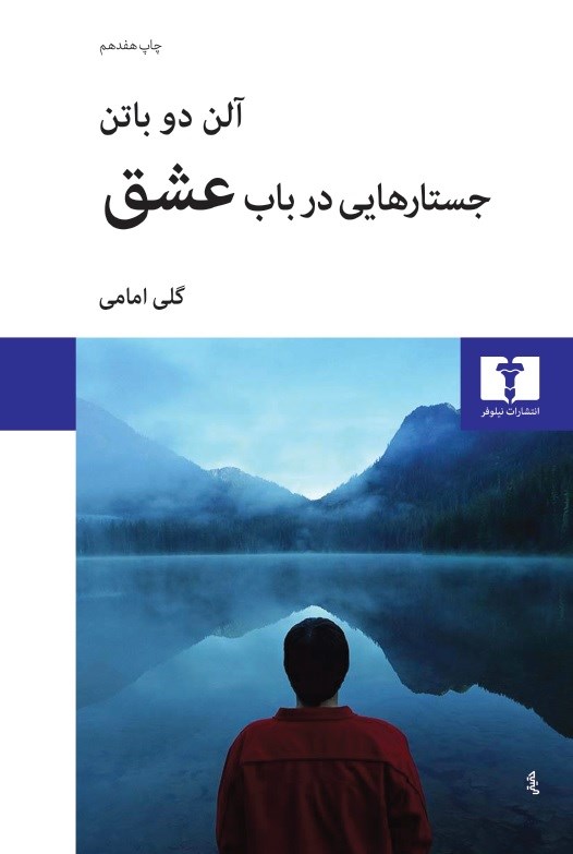 جلد نسخه‌ی فارسی جستارهایی در باب عشق