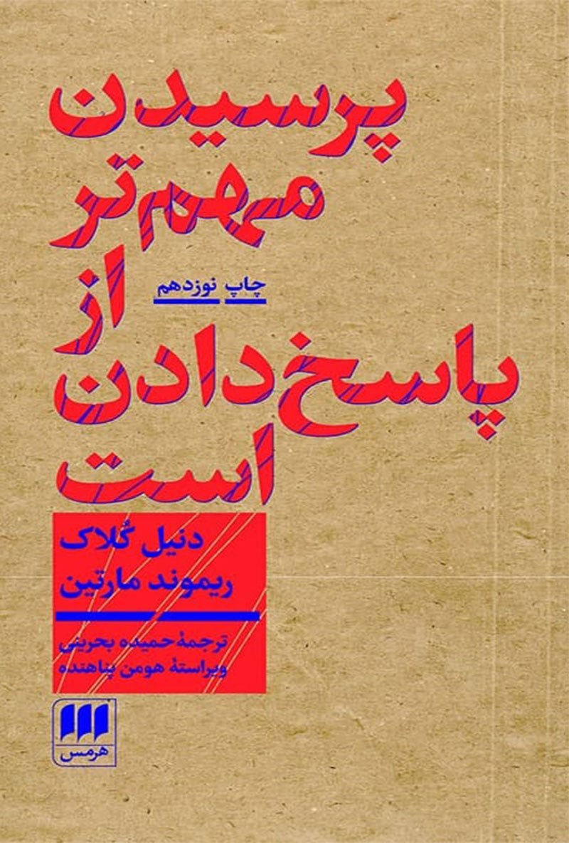 جلد نسخه‌ی فارسی پرسیدن مهم‌تر از پاسخ‌دادن است