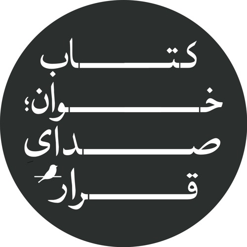 کتاب‌خوان؛ صدای قرار