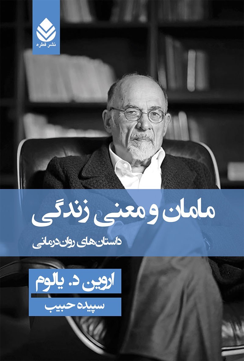 مامان و معنای زندگی